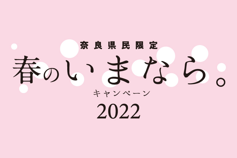 奈良県民限定「春のいまなら。キャンペーン2022」