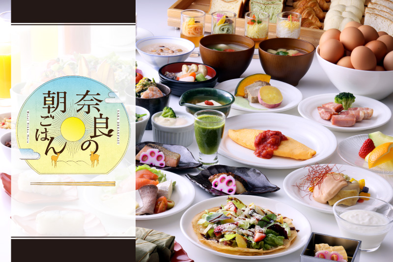 4.29より朝食「奈良の朝ごはん」リニューアル