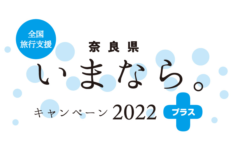 全国旅行支援　奈良県「いまなら。キャンペーン2022プラス」