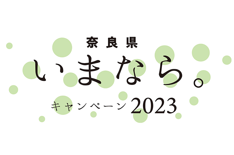 奈良県の全国旅行支援「いまなら。キャンペーン2023」