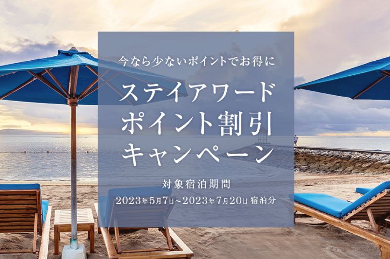 ステイアワードポイント割引キャンペーン