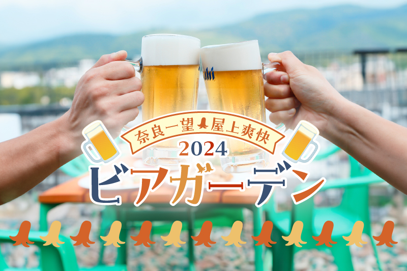 奈良一望 屋上爽快ビアガーデン2024