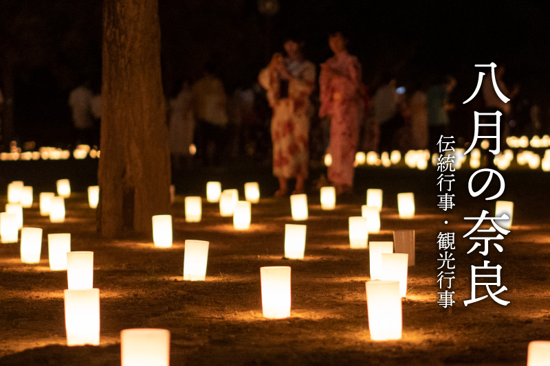 8月の奈良　伝統行事・観光行事・イベント
