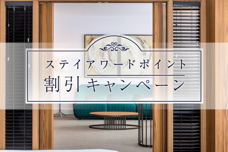 ステイアワードポイント割引キャンペーン
