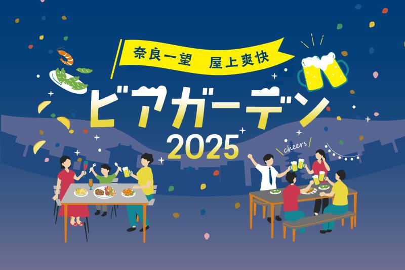 奈良一望 屋上爽快ビアガーデン2025｜5月30日から開催