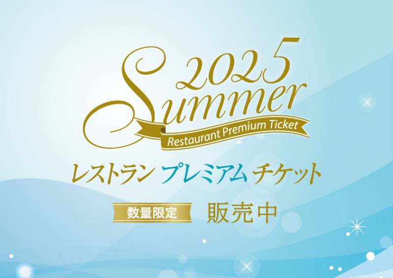 サマーレストランプレミアムチケット販売中