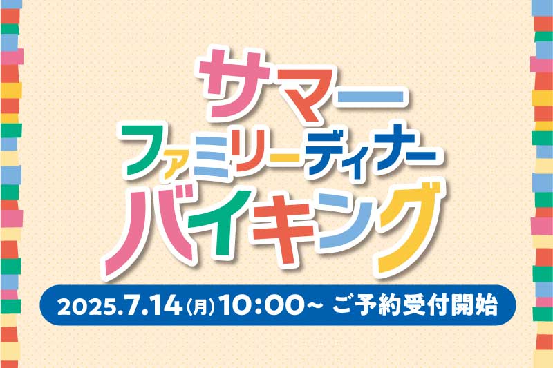 サマーファミリーディナーバイキング