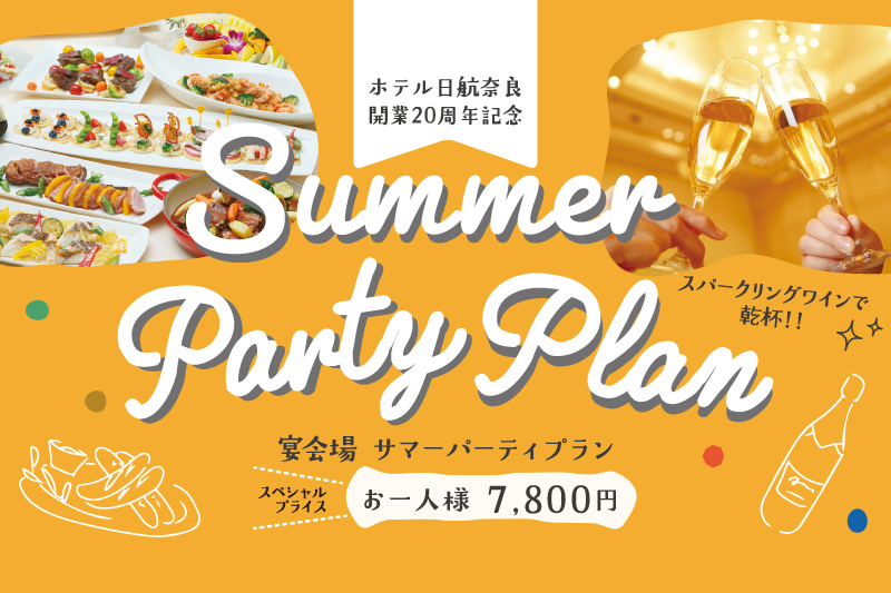 開業20周年記念のスペシャルプライスな「パーティプラン」登場！