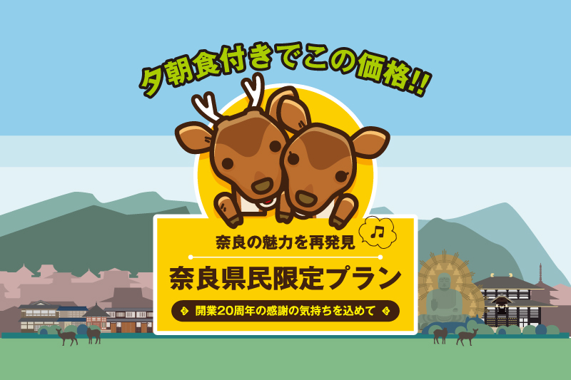 20周年の感謝を込めて【奈良県民の皆さま限定プラン】