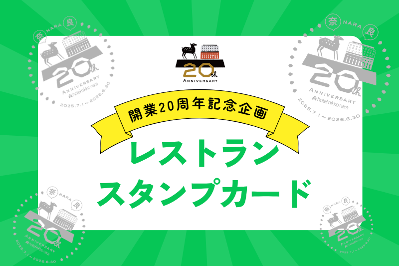 【20周年記念企画】LINEレストランスタンプカード