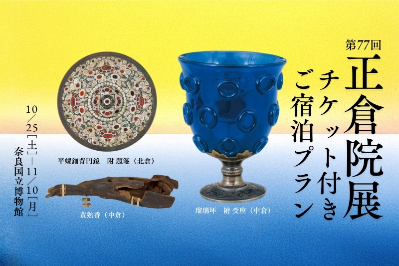 ＜チェックイン日観覧＞【期間限定】第77回 正倉院展チケット付きご宿泊プラン