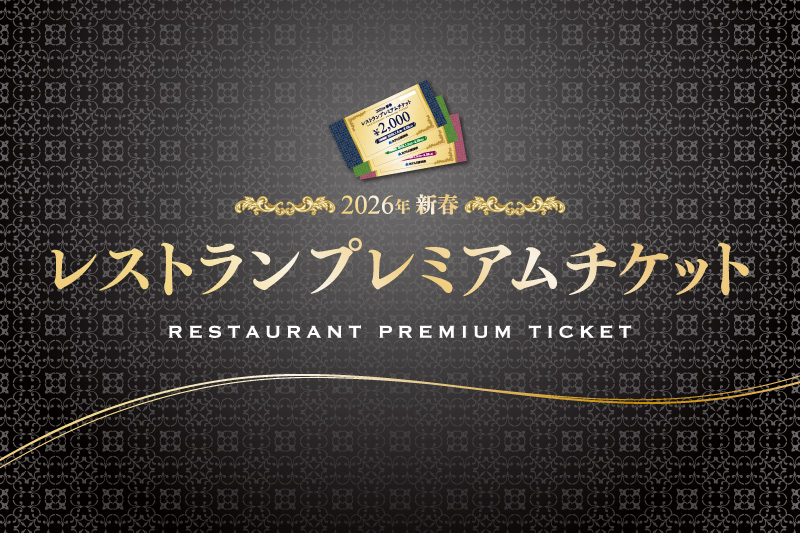 「新春レストランプレミアムチケット」販売開始