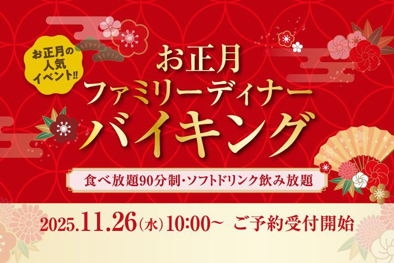 お正月ファミリーディナーバイキング（宴会場）