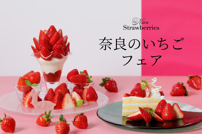 12月8日より『奈良のいちごフェア』開催