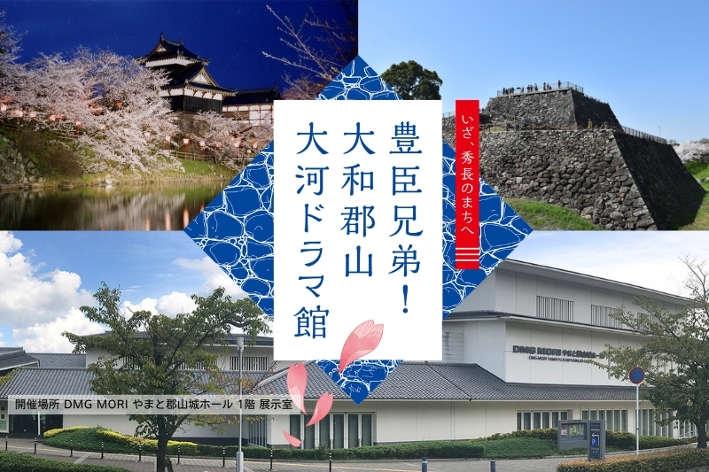 【2026奈良旅】豊臣秀長ゆかりの地：大和郡山「大河ドラマ館」チケット付プラン（朝食付）