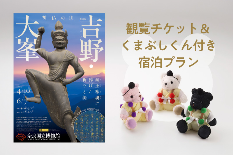 奈良国立博物館 特別展「神仏の山 吉野・大峯」観覧チケット＆「くまぶしくん」付きプラン（朝食付）