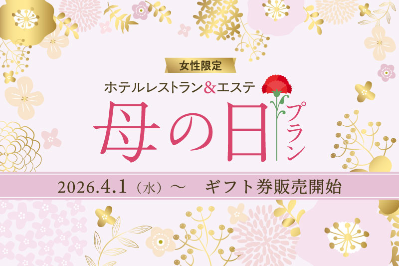 レストラン＆エステ「母の日プラン」