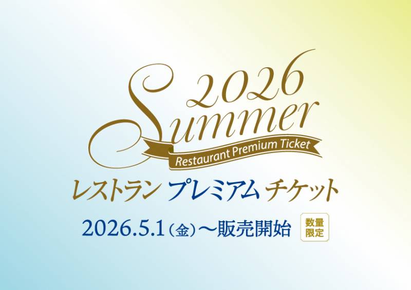 2026サマーレストランプレミアムチケット販売開始