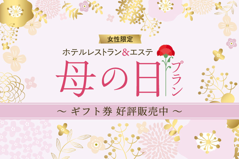 レストラン＆エステ「母の日プラン」