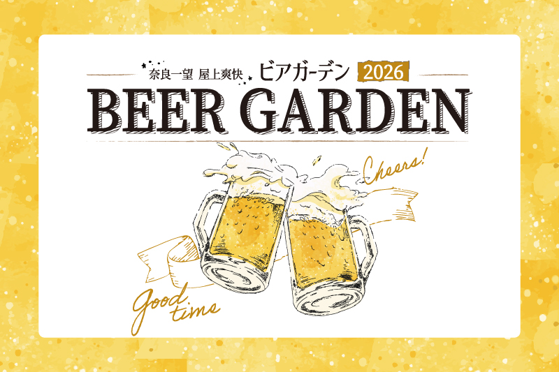 奈良一望 屋上爽快ビアガーデン 2026