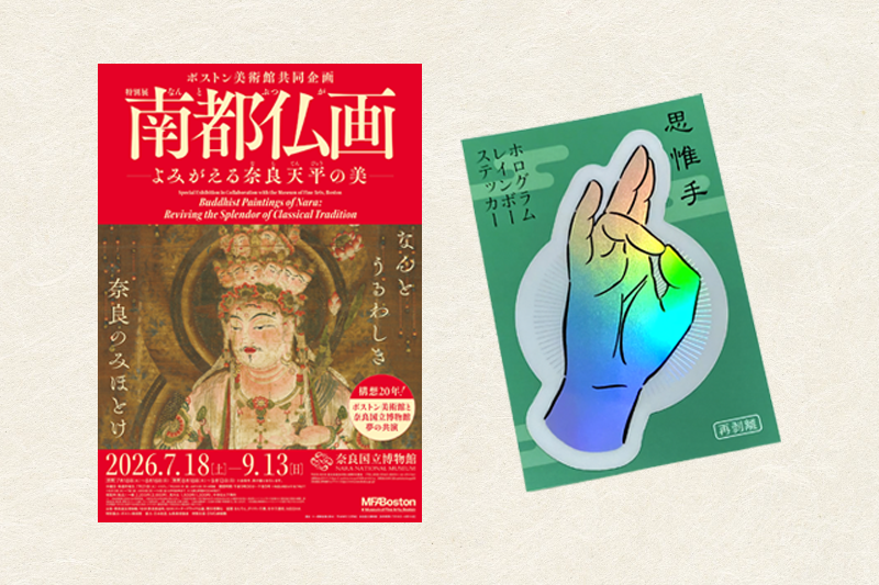 ボストン美術館共同企画 特別展「南都仏画―よみがえる奈良天平の美―」観覧チケット＆ステッカー付きプラン