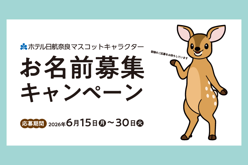 マスコットキャラクターお名前募集キャンペーン