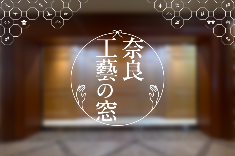 工芸展示コーナー「奈良工藝の窓」