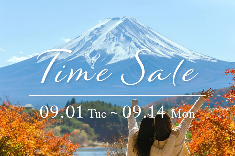 秋のタイムセール開催中！