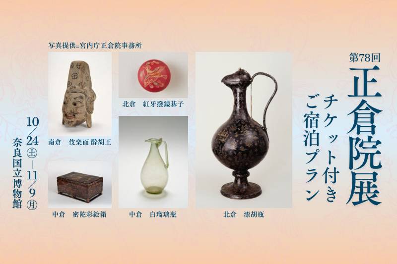 ＜チェックイン日観覧＞【期間限定】第78回 正倉院展チケット付きご宿泊プラン