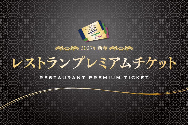 「新春レストランプレミアムチケット」