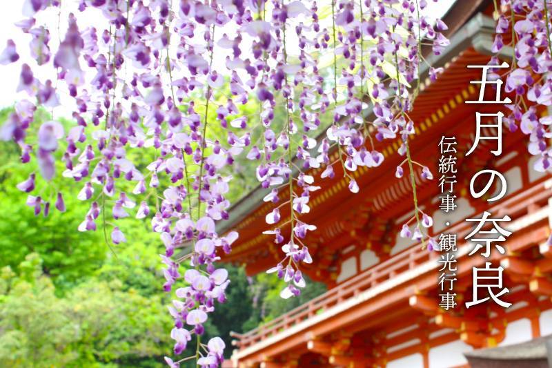 2023年5月の奈良　伝統行事・観光行事・イベント