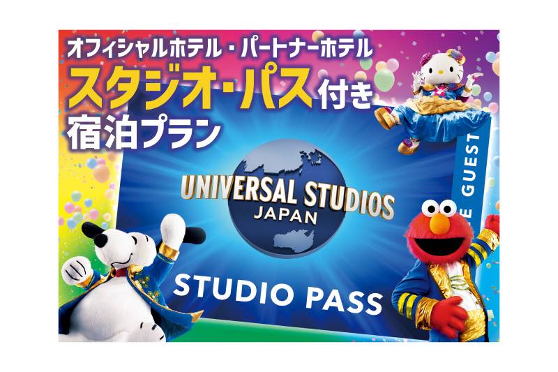 ユニバーサル・スタジオ・ジャパン 1デイ・スタジオ・パス付宿泊プラン
