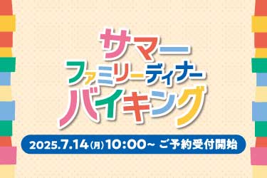 サマーファミリーディナーバイキング 2025