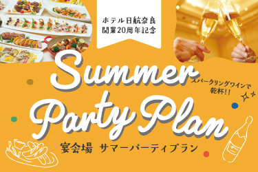 【開業20周年記念】宴会場サマーパーティプラン
