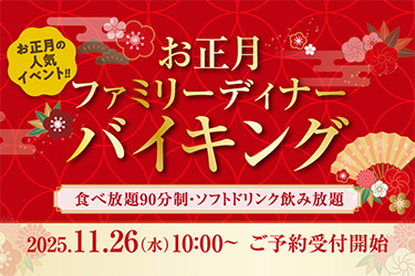 お正月ファミリーディナーバイキング 2026