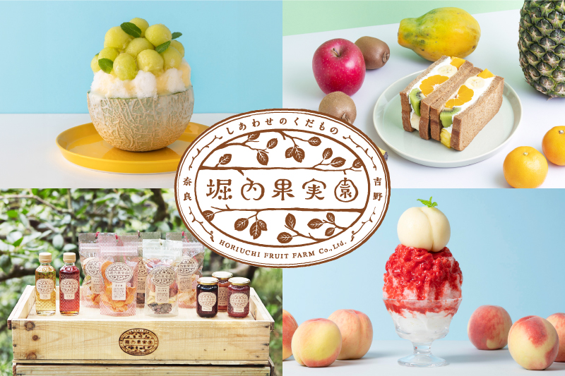 奈良の人気店「堀内果実園」で使えるチケット付き宿泊プランを6月23日から販売