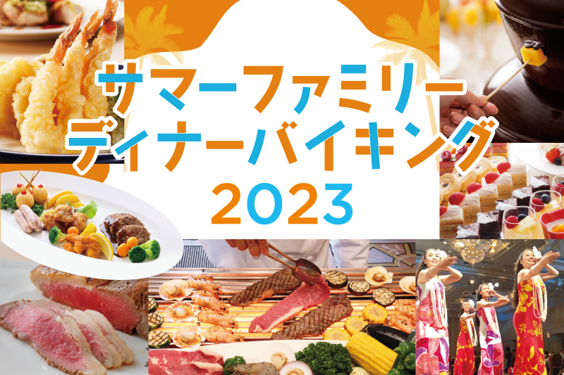 『サマーファミリーディナーバイキング2023』8月12日（土）・8月13日（日）開催。