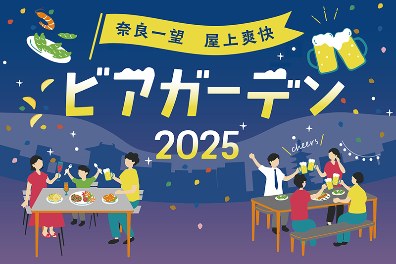 「奈良一望 屋上爽快ビアガーデン2025」5月30日（金）オープン