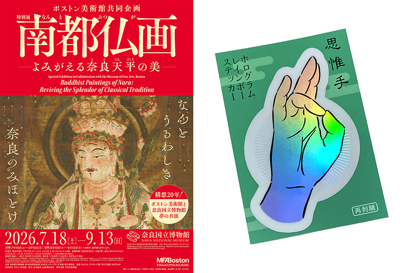 ボストン美術館共同企画 特別展「南都仏画―よみがえる奈良天平の美―」観覧チケット付き宿泊プランを5月18日より販売