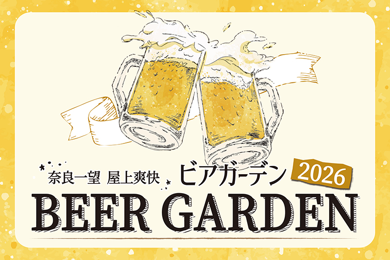 「奈良一望 屋上爽快ビアガーデン 2026」5月29日（金）オープン