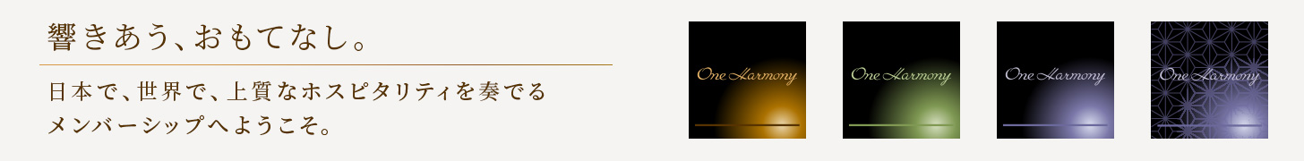 響きあう、おもてなし。日本で、世界で、上質なホスピタリティを奏でるメンバーシップへようこそ。
