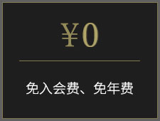 免年费和入会费