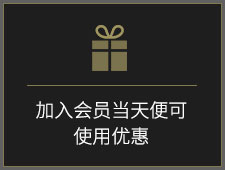 加入会员当天便可使用特殊优惠。