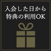 入会した日から特典の利用OK