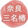 奈良三名椿