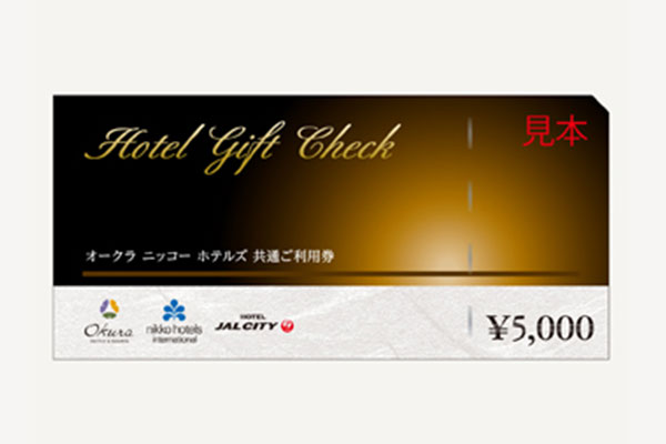 オークラ ニッコー ホテルズ 共通ご利用券